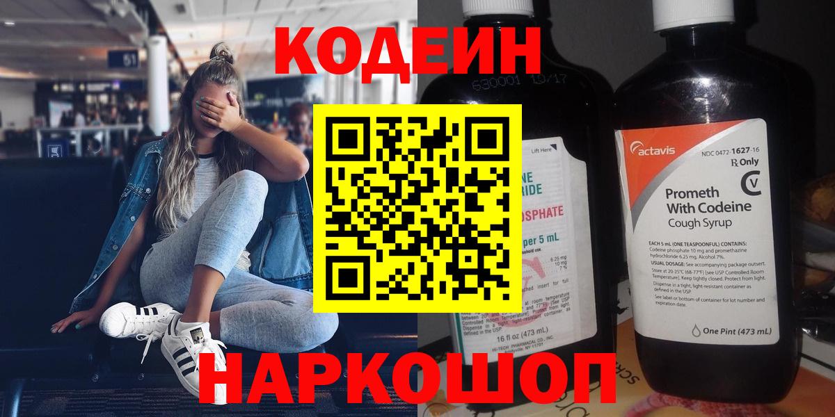 Кодеин Purple Drank  Кодеиновый сироп Lean Purple Drank  Вход с VPN  Чернушка 